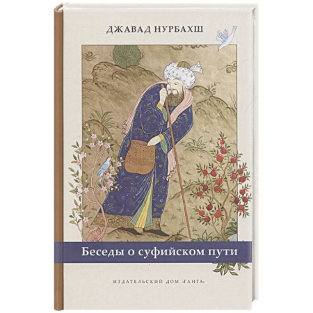 Современные религиозные течения, книга Беседы о суфийском пути заказать