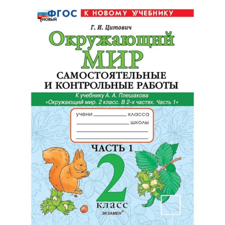 Природоведение. Окружающий мир, книга Окружающий мир. 2 класс. Самостоятельные и контрольные работы к учебнику А.А. Плешакова. Часть 1 заказать