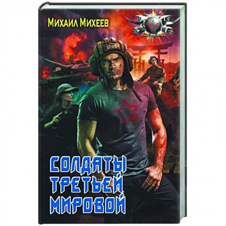 Боевая фантастика, книга Солдаты третьей мировой заказать