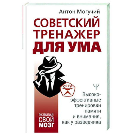 Способности и одаренность, книга Советский тренажер для ума. Высокоэффективные тренировки памяти и внимания, как у разведчика заказать
