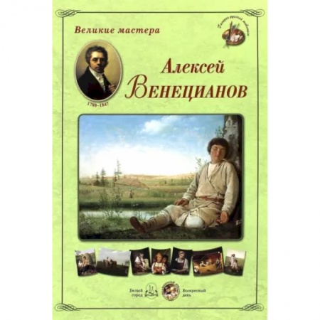 Живопись, книга еликие мастера. Алексей Венецианов заказать