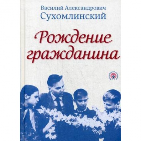 Педагогика, книга Рождение гражданина заказать