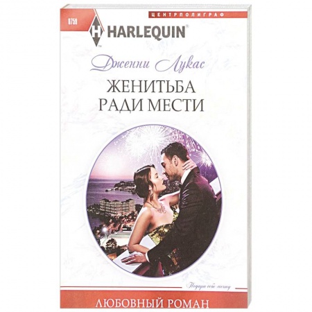 Зарубежный любовный роман, книга Жениться ради мести заказать