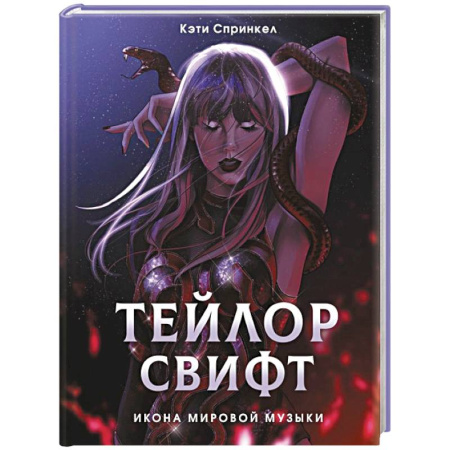 Мемуары, биографии деятелей культуры, искусства, книга Тейлор Свифт. Икона мировой музыки. Only for Swifties заказать