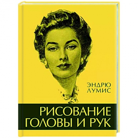 Портрет. Фигура человека, книга Рисование головы и рук заказать