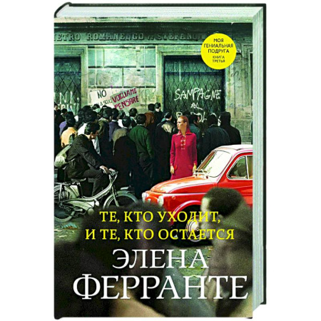 Зарубежная современная проза, книга Те, кто уходит, и те, кто остается заказать