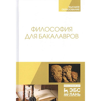 Философия для бакалавров. Философия для бакалавров.