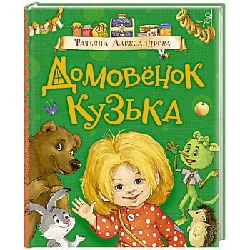 Домовенок Кузька Домовенок Кузька
