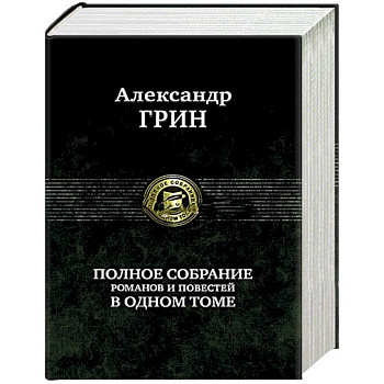 Полное собрание романов и повестей в одном томе Полное собрание романов и повестей в одном томе