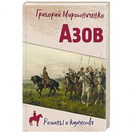 Исторический роман, книга Азов заказать