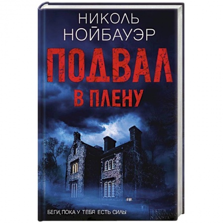 Книги, книга Подвал. В плену заказать