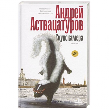 Русская современная проза, книга Скунскамера заказать