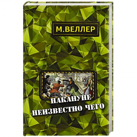 Книги, книга Накануне неизвестно чего заказать