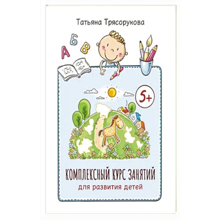 Книги для дошкольников (4-6 лет), книга Комплексный курс занятий для развития детей: 5+ заказать