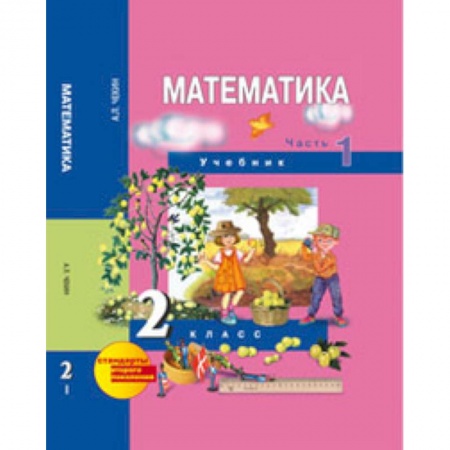 Книги, книга Математика. 2 класс. Учебник в 2-х частях. Часть 1 заказать