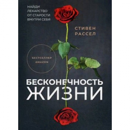 Советы целителей. Оздоровительные системы, книга Бесконечность жизни, или Лекарство от старости заказать