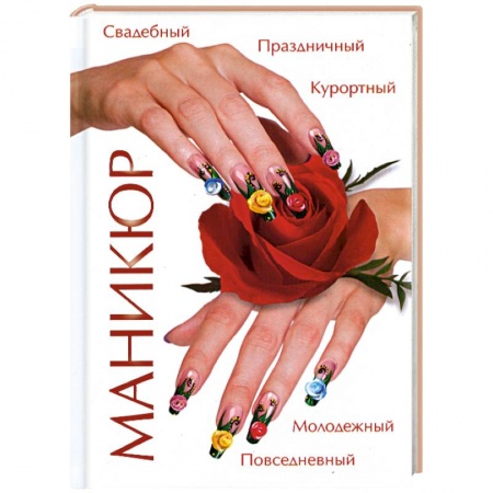 Книги, книга Маникюр заказать