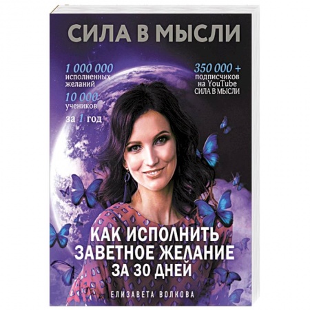 Практическая эзотерика, книга Сила в Мысли. Как исполнить заветное желание за 30 дней заказать