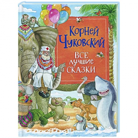 Сказки отечественных писателей, книга Все лучшие сказки заказать