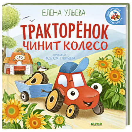 Сказки отечественных писателей, книга Тракторенок чинит колесо заказать