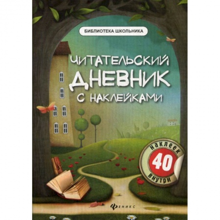 Русский язык, книга Читательский дневник с наклейками заказать