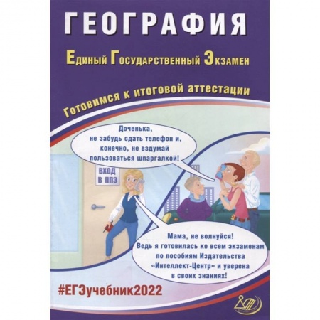География, книга ЕГЭ-2022 География. Готовимся к итоговой аттестации заказать