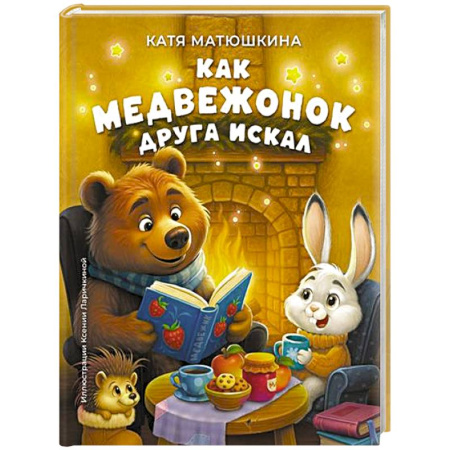 Сказки отечественных писателей, книга Как медвежонок друга искал заказать