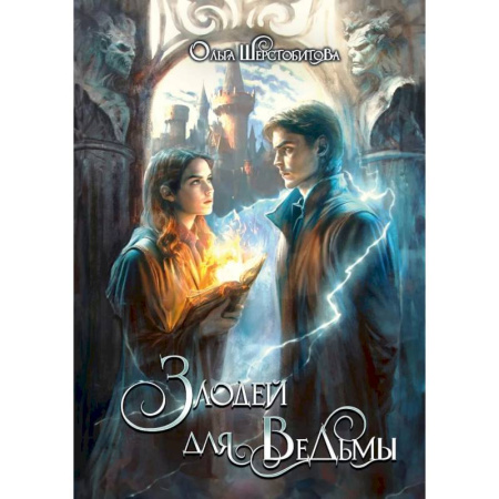 Русское фэнтези, книга Злодей для ведьмы заказать