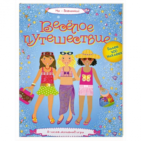 Книги, книга Веселое путешествие заказать