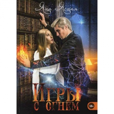 Мистика, ужасы, книга Игры с огнем заказать