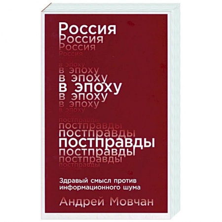 Политика, книга Россия в эпоху постправды. Здравый смысл против информационного шума заказать