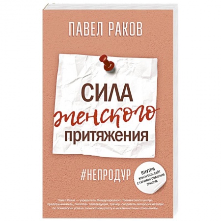 Общая психология, книга Сила женского притяжения заказать