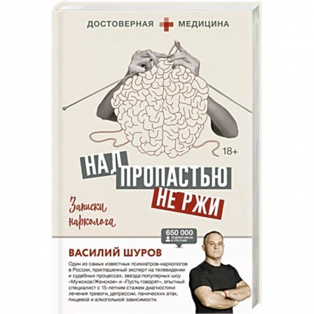 Психология, книга Над пропастью не ржи. Записки нарколога заказать