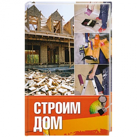 Книги, книга Строим дом заказать