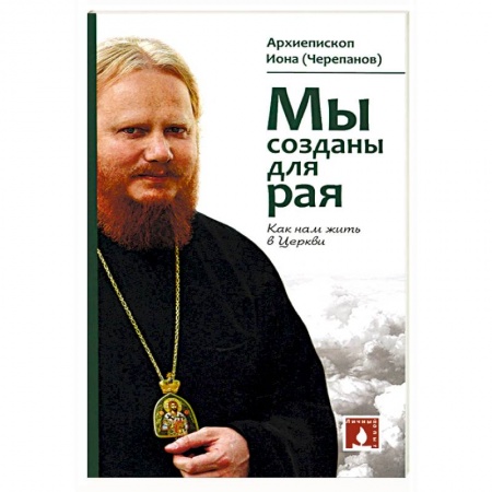 Православие и общество, книга Мы созданы для рая. Как нам жить в Церкви заказать