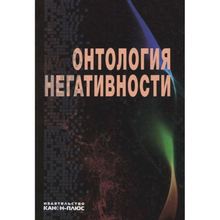 Избранные философские труды и речи, книга Онтология негативности. Сборник научных трудов заказать