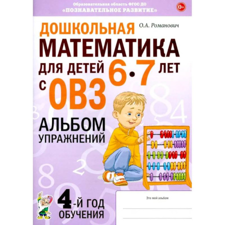 Обучение счету. Математика, книга Дошкольная математика для детей 6-7 лет с ОВЗ: альбом упражнений 4-й год обучения заказать