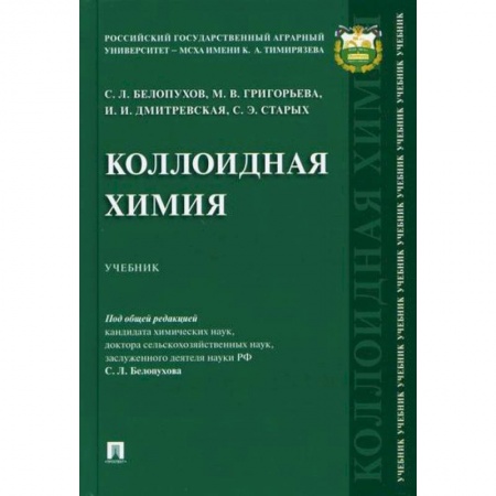 Химические науки, книга Коллоидная химия заказать