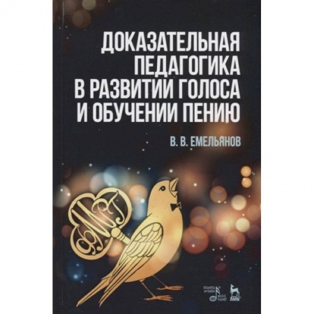 Основы музыки, книга Доказательная педагогика в развитии голоса и обучении пению. Учебное пособие заказать