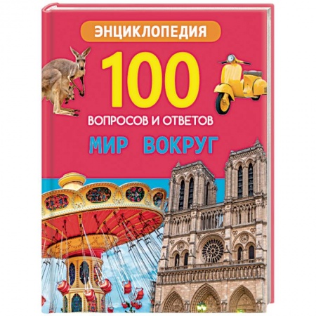 Окружающий мир, книга Мир вокруг заказать
