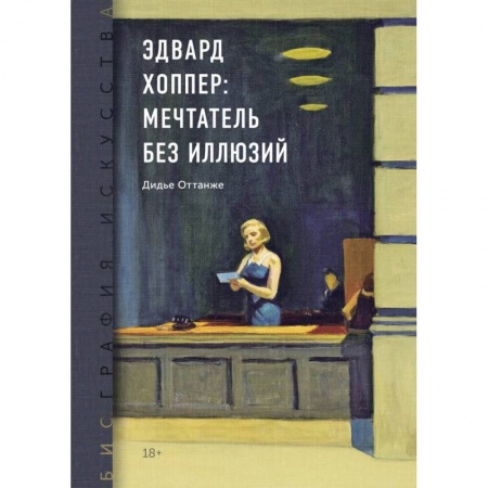 Мемуары, биографии, книга Биография искусства. Эдвард Хоппер: мечтатель без иллюзий заказать