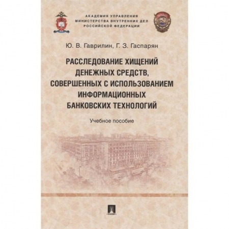 Финансы. Банковское дело. Инвестиции, книга Расследование хищений денежных средств, совершенных с использованием информационных банковских технологий заказать