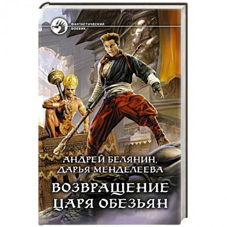 Боевая фантастика, книга Возвращение царя обезьян заказать