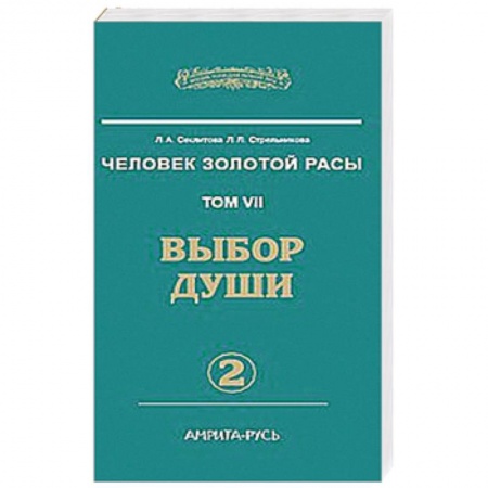 Книги, книга Человек Золотой Расы. Т.7. Ч.2. Выбор души. 2-е изд. заказать