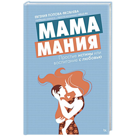 Книги, книга Мамамания: простые истины или воспитание с любовью заказать
