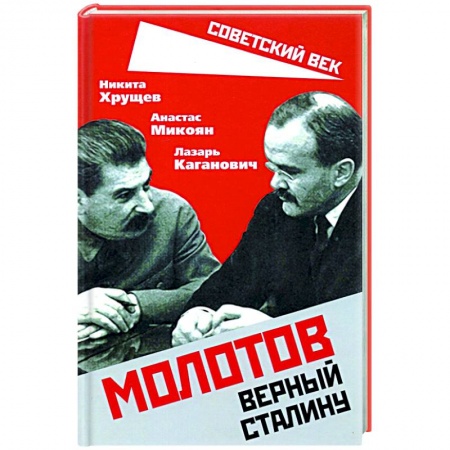Мемуары, биографии исторических личностей, книга Молотов. Верный Сталину заказать