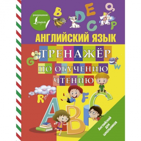 Английский язык, книга Английский язык. Тренажер по обучению чтению заказать