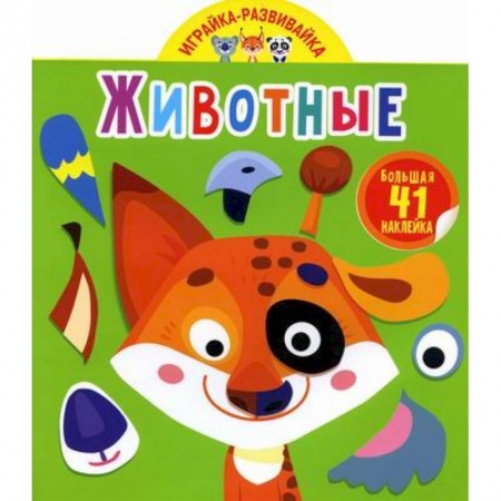 Активные игры дома и на улице, книга Играйка-развивайка. Животные заказать