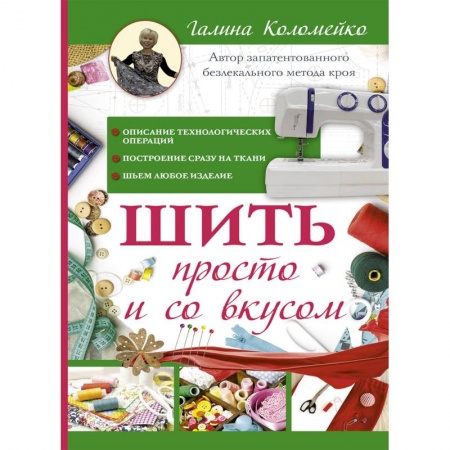 Шитьё, книга Шить просто и со вкусом заказать