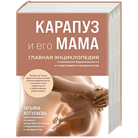 Акушерство и гинекология, книга Карапуз и его мама. Главная энциклопедия спокойной беременности и счастливого материнства заказать